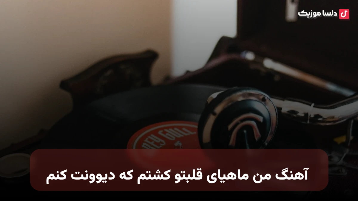 من ماهیای قلبتو کشتم که دیوونت کنم صدای زن هوش مصنوعی